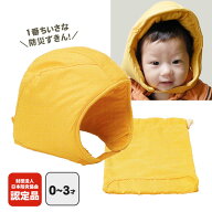 乳幼児向け防災頭巾 専用袋付き #90038 日本防炎協会認定品 1〜3歳向け 保育園 乳児 立体構造 小さい ベ…