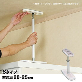 耐震突っ張り棒 ふんばりくんSuper Sタイプ 1本 20〜25cm対応 白 ホワイト SNC FB-SW