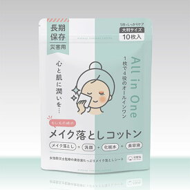 長期保存 もしもの時のメイク落としコットン 5年保存 10枚入 大判 クレンジング スキンケア 化粧水 美容液 [M便 1/4]