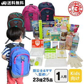 ママと防災士で作ったキッズ防災セット（3〜7歳対象）キッズ用　子ども用　子供用　幼児用　保育園　幼稚園　低学年 【カイロの使用期限　2032年9月迄】