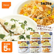 5年保存 尾西食品アルファ米人気ベスト5詰め合わせ 25袋セット 非常食セット ご飯 尾西のアルファ米 防災…