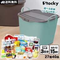 在宅避難防災セット 防災バケツ ストッキー stocky 持ち出さない防災セット ファミリー向け 3人用 3日分 …
