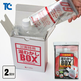 災害時用 湯沸かしボックス フルセット 発熱剤2回分付き お湯 湯沸し 湯沸かし 基本セット
