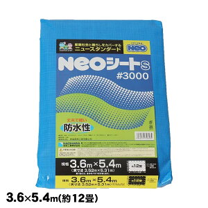 防水シート NEOシートS ブルーシート #3000 3.6 × 5.4m 萩原工業
