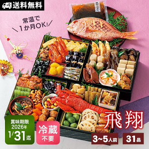 常温保存 おせち料理 年内配送 31品【飛翔】約3〜5人前 カモ井食品 送料無料 新含気 2026