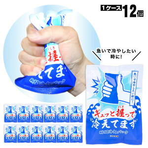 ギュッと握って冷えてます 瞬間冷却パック 12個入 ケース販売 iiもの本舗 熱中症 猛暑 冷却グッズ 暑さ対策【送料無料】