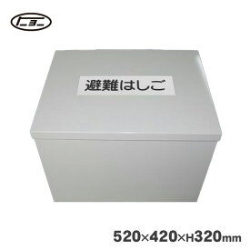 避難はしご オリール2型用 格納箱 スチール製 No.3 収納 ケース