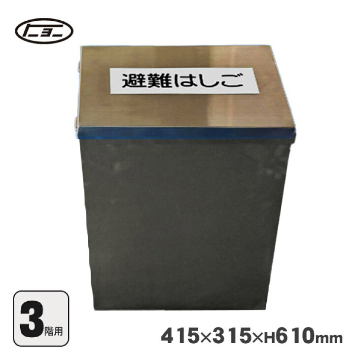 楽天市場】避難はしご オリール2型用 格納箱 ステンレス製 Mサイズ 