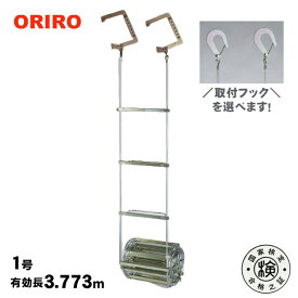 オリロー避難はしごワイヤーロープ式1号【送料無料】【後払い不可】（避難梯子 避難ハシゴ ORIRO）