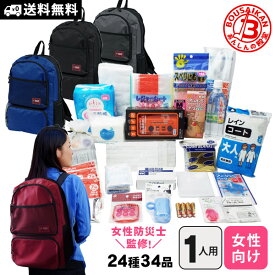 女性のための防災セット たすかリ〜ナ スタンダード 1人用 防災セット リュック 避難セット たすかりーな レディース 　【カイロの使用期限　2032年9月迄】