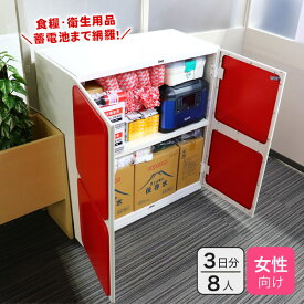 防災収納庫 ロッカー キャビネット Stock-Stock(R) DS4 女性向け備蓄セット 8人×3日 収納ケース付き 衛生用品 化粧品 備蓄品 食料 水 オフィス向け