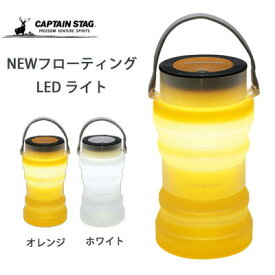 オレンジのみ【LEDランタン CAPTAIN STAG(キャプテンスタッグ)】 防水 伸縮 乾電池式 フローティング LED ランタン （オレンジ/ホワイト）UK-4019 UK-4020 防災 災害 アウトドア キャンプ ソロキャン 贈る防災