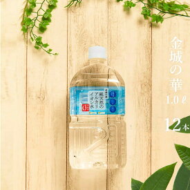 金城の華 1L 12本入り 水 アルカリイオン水 天然水 ミネラルウォーター KFG 1リットル イオン水 天然 みず シリカ シリカ水 飲料水 軟水 おいしい水 水 ミネラル 美容 健康 金城の水