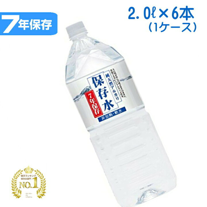 激安商品 長期保存水 5年保存 2L×60本 6本×10ケース サーフビバレッジ 防災 災害用 非常用備蓄水 2000ml ミネラルウォーター 軟水 ペットボトル 21 fucoa.cl 激安商品 長期保存水 5年保存 2L×60本 6本×10ケース サーフビバレッジ 防災 災害用 非常用備蓄水 2000ml ミネラルウォーター 軟水 ペットボトル 21 fucoa.cl
