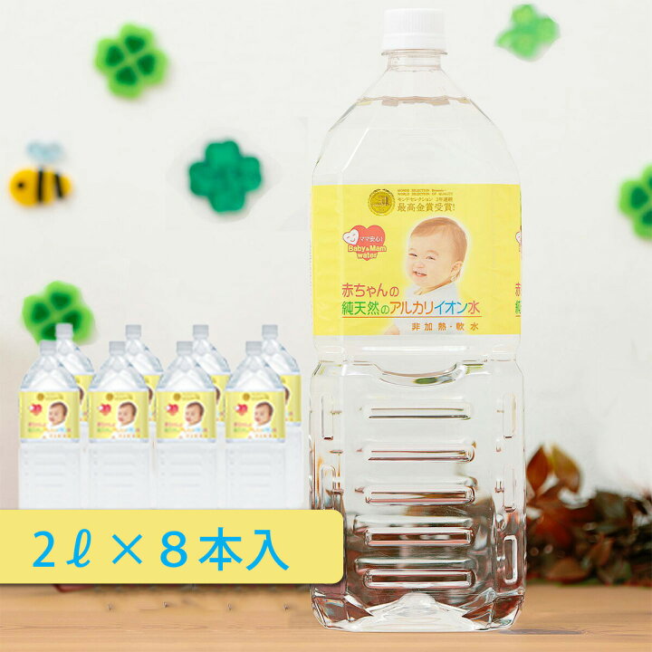 楽天市場 島根県産 赤ちゃんの水 2 0l 8本 水 ベビー用品 ベビー飲料 安心 安全 の国内産 軟水 ペットボトル 非加熱 硝酸態窒素 ゼロ 調乳 サルフェート アルカリ性ミネラルウォーター 粉ミルク 国産 送料無料 Elebo エレボー 楽天市場店