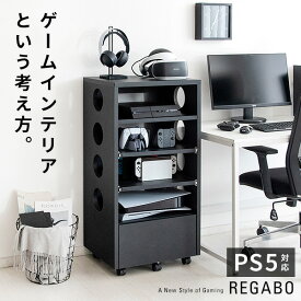 REGABO レガボ ゲームラック ゲーム機 充電スタンド コンパクト ルーター収納 ラック PS5 PS4 PS4Pro 収納棚 棚 ワンルーム Switch テレビ周り リビング収納 ゲーミング 薄型 おしゃれ 木製 デスク収納 隙間 PC PC収納 PC周辺