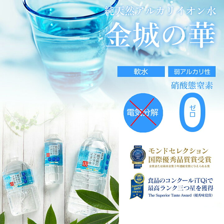 楽天市場】金城の華 アルカリイオン水 2l 2ケース (16本)ミネラル 