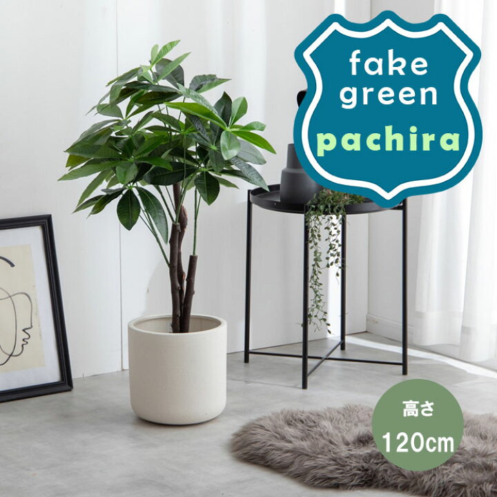 楽天市場】観葉植物 フェイク （パキラ） フェイクグリーン 120cm 人工 