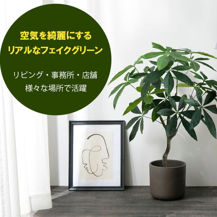 楽天市場】フェイクグリーン 観葉植物 「パキラ」90cm 光触媒 消臭 