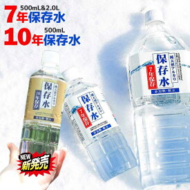 保存水 10年 7年 保存水 500mL/2L 島根県産 アルカリイオン水 災害用水 備蓄水 長期保存水 軟水 防災水 非常用水 保存 7年保存水 国内 安全 防災 備蓄 飲む水使う水 避難 備蓄用 2リットル KFG 7年保存 防災グッズ