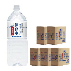 【2-3週間程度での発送見込み】保存水 備蓄水 長期保存水 7年 500ml/2L 軟水 防災水 非常用水 保存 7年保存水 ケース 島根県産 国内 安全 防災 備蓄 災害 災害用 避難 備蓄用 ケース 2リットル KFG 7年保存 ペットボトル 防災グッズ 防災用品