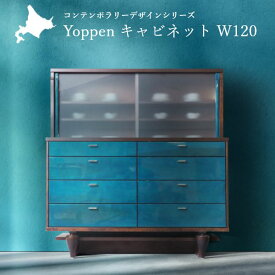 食器棚 完成品 国産 日本製 Yoppen(ヨッペン) 高級 組み立て不要 キャビネット 幅120cm 無垢材 旭川家具 チェスト モダン 収納 天然木 木製 北欧 北欧風 おしゃれ