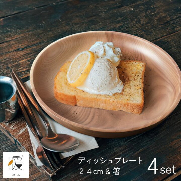 楽天市場】暖（オン） ディッシュプレート24cm＆箸 4点セット ウッド 