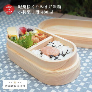 紀州桧くりぬき弁当箱 小判型1段 480ml 食洗器対応 木製 お弁当箱 日本製 ヒノキ くり抜き ランチボックス 女子 大人 子供 女の子 男の子