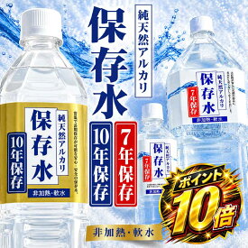 【楽天スーパーセール！店内全商品ポイント10倍！】長期保存水 保存水 備蓄水 非常用 災害用 【10年 7年 500mL 2L】 島根県産 国産 アルカリイオン水 災害用水 軟水 防災水 非常用水 安全 防災 備蓄 飲む水使う水 避難 2リットル KFG 7年保存 防災グッズ