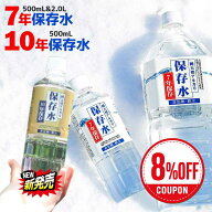 ★お買い物マラソン！期間中全商品8%OFFクーポン発行★長期保存水 保存水 備蓄水 非常用 災害用 【10年 7…
