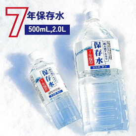 保存水 7年保存水 500mL/2L 島根県産 アルカリイオン水 災害用水 備蓄水 長期保存水 軟水 防災水 非常用水 保存 7年保存水 ケース 国内 安全 防災 備蓄 飲む水使う水 避難 備蓄用 2リットル KFG 7年保存 防災グッズ 防災用品