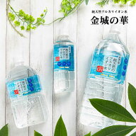 金城の華 500ml/1L/2L アルカリイオン水 純天然アルカリ水 ミネラルウォーター 天然水 KFG イオン水 天然…