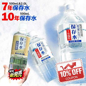 ☆4,000円以上のお買い物で10％OFFクーポン☆保存水 10年 7年 保存水 500mL/2L 島根県産 アルカリイオン水 災害用水 備蓄水 長期保存水 軟水 防災水 非常用水 保存 7年保存水 国内 安全 防災 備蓄 飲む水使う水 避難 備蓄用 2リットル KFG 7年保存 防災グッズ