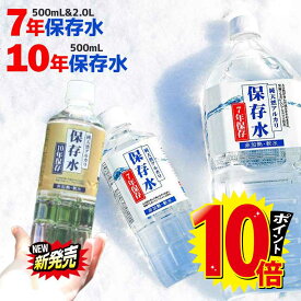 ☆2/9まで全商品ポイント10倍！お買い物マラソン☆保存水 10年 7年 保存水 500mL/2L 島根県産 アルカリイオン水 災害用水 備蓄水 長期保存水 軟水 防災水 非常用水 保存 7年保存水 国内 安全 防災 備蓄 飲む水使う水 避難 備蓄用 2リットル KFG 7年保存 防災グッズ