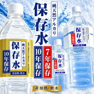 長期保存水 保存水 備蓄水 非常用 災害用 【10年 7年 500mL 2L】 島根県産 国産 アルカリイオン水 災害用…