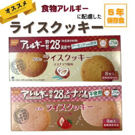 楽天市場 備蓄品 アレルギー対応 クッキーの通販