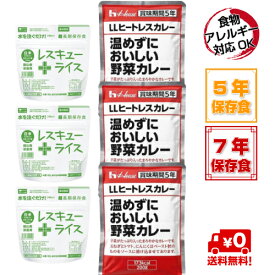 ＼キャンプにおススメ／【送料無料】7年保存 レスキューライス 3食 + 5年保存 ハウス「温めずにおいしい野菜カレー」LLヒートレスカレー（アレルギー対応）　3食セット