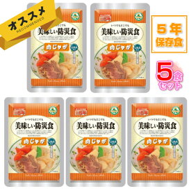 ＼オススメ／【セットでお得】美味しい防災食　肉じゃが　うれしい5個セット　　UAA食品　UAA製法　非常食　保存食　おかず　【ゆうパケット】