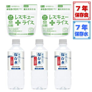 5年保存水3本+7年保存レスキューライス白米 2食セット