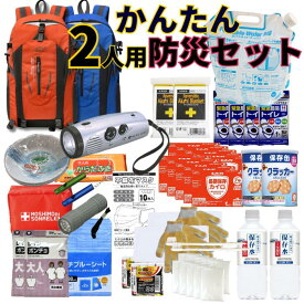 【送料無料】2人用お手軽防災持出セット　22アイテム56点セット 7年保存水 クラッカー付き
