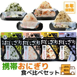【送料無料】尾西食品 にぎらずにできる携帯おにぎり 食べ比べセット わかめ 鮭 五目おこわ 昆布  長期保存対応 アレルギー対応 【ゆうパケット】
