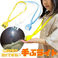 ＼当店おススメ／【送料無料】手ぶライト LT001　簡易ライト　簡易照明　ミニライト【ゆうパケット】