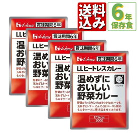＼キャンプにもオススメ／【送料無料】非常食 ハウス「温めずにおいしい野菜カレー」LLヒートレスカレー4食　6年保存食　特定原材料28品目（アレルギー物質）不使用【ゆうパケット】
