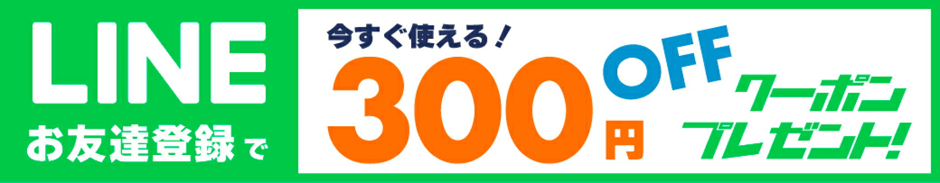 LINE友達登録で300円OFFクーポンGET！