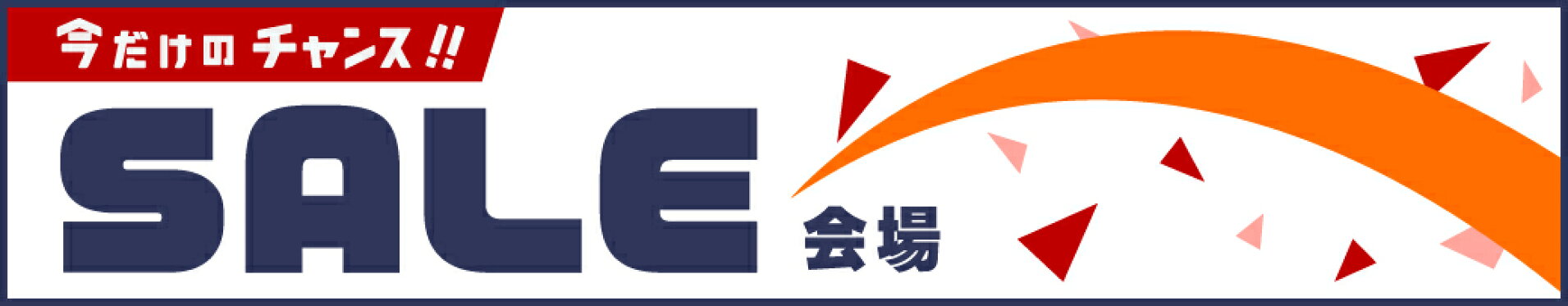 SALE会場はこちら！