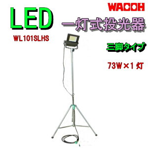 _ő1000~OFF!!N[|Ł^ LED Or 1  WL101SLHS 73W×1 Cg Ɩ h ЊQ h nk ΍ a@BH Y i  ho h IP65 S S Cxg Ղ x w