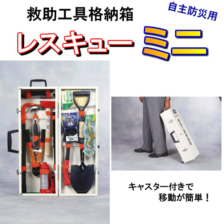楽天市場】救助 工具 セット レスキューミニ 格納箱 12点 災害 現場 