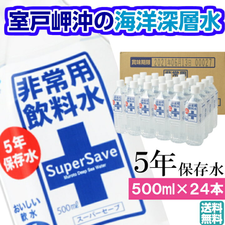 楽天市場 保存水 5年 ミネラルウォーター 500ml 24本 防災グッズ 非常食 保育園 幼稚園 赤ちゃん ミルク用 軟水 高齢者 老人会 お薬 安心 子供 町会 おいしい 軟水 ペットボトル ミネラル豊富 海洋深層水 高知県 室戸 スーパーセーブ 防災 人気 売れ筋 安心 おすすめ
