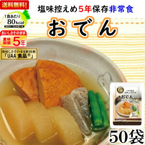 非常食 おかず 5年保存 おでん アルファフーズ 保存食 UAA食品 減塩 カロリーコントロール 塩分ひかえめ 50食 高齢者 惣菜 煮物 塩味控えめ 大根 さつま揚げ こんにゃく レトルト 加熱不要 高