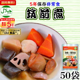 非常食 おかず 筑前煮 5年保存 保存食 お惣菜 美味しい防災食 アルファフーズ UAA食品 長期保存 50食 大量 高齢者 養護 老人ホーム 町会 保育園 幼稚園 学校 老人会 防災グッズ 病院 会社 オフィス 備蓄 自主防災組織 ハラール 災害食 保存食 おいしい 煮物 和食 和風